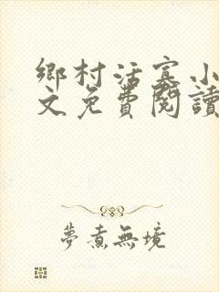 乡村活寡小说全文免费阅读