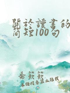 关于读书的名言简短100句