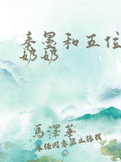 秦墨和五位爷爷奶奶
