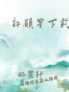 许愿星下载