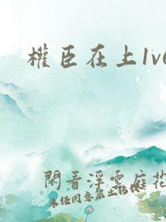 权臣在上1v6