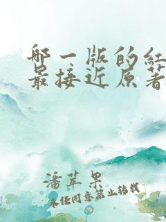 哪一版的红楼梦最接近原著