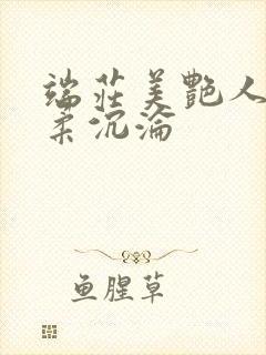 端庄美艳人妻林柔沉沦