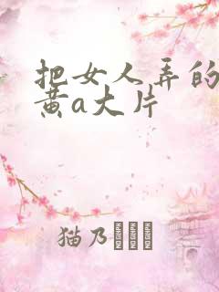 把女人弄的特爽黄a大片