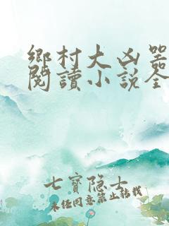 乡村大凶器全文阅读小说全集