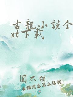 古龙小说全集txt下载
