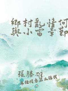 乡村乱情何秋敏与小雷章节