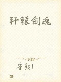 轩辕剑魂