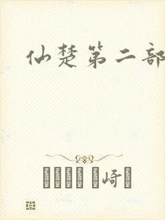 仙楚第二部