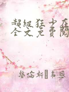 超级狂少在都市全文免费阅读小说
