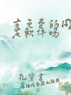 有免费的同城交友软件吗