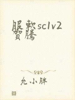 服软sc1v2贺腾