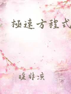 极速方程式粤语