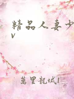 精品人妻少妇av