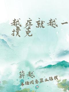 越疼就越一直打扑克