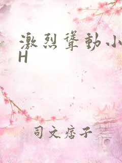 激烈耸动小秘书H