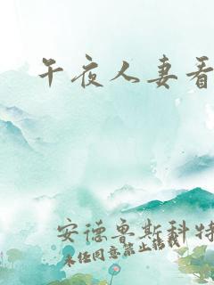 午夜人妻看片