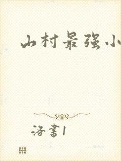 山村最强小农民