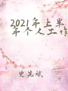 2021年上半年个人工作总结