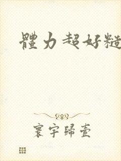 体力超好糙汉