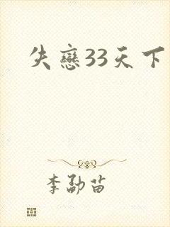 失恋33天下载