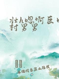 壮h嗯啊巨肉农村男男
