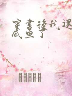 穿书后我退圈当咸鱼了
