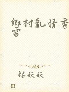 乡村乱情秀英小雷