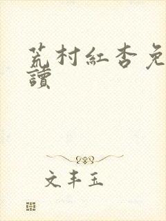 荒村红杏免费阅读