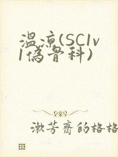 温凉(SC1v1伪骨科)