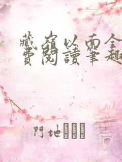 藏岭以南全文免费阅读笔趣阁