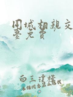 同城相亲交友平台免费