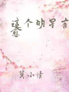 这个明星有点治愈
