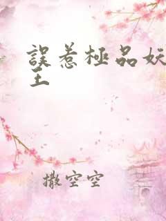 误惹极品妖孽蛇王