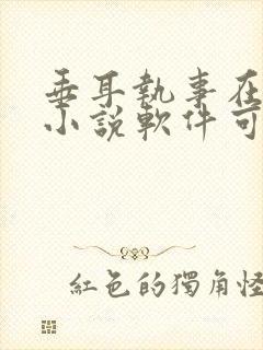 垂耳执事在哪个小说软件可以看