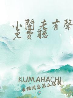 小阁老有声小说免费听