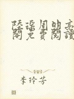 陆瑶周明亮笔趣阁免费阅读无弹窗