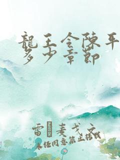 龙王令陈平一共多少章节
