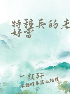 特种兵的老婆不好当