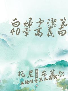 白妇少洁第1一40章高义白洁