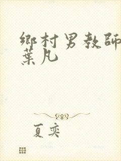 乡村男教师小说叶凡