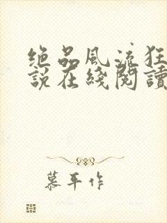 绝品风流狂医小说在线阅读