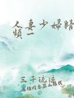 人妻少妇精品视频一