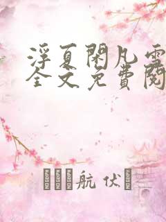 浮夏闲凡雪小说全文免费阅读