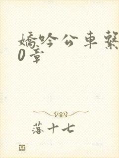 娇吟公车系500章