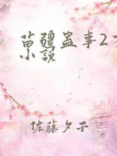 苗疆蛊事2有声小说