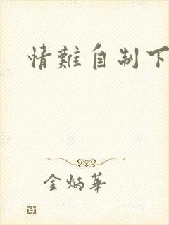 情难自制下载