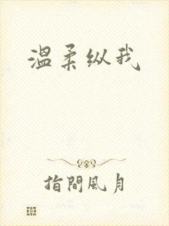 温柔纵我