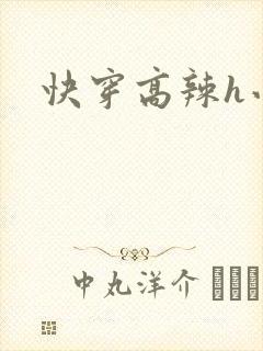 快穿高辣h小说