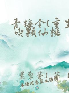 青梅令(重生) 吃颗仙桃